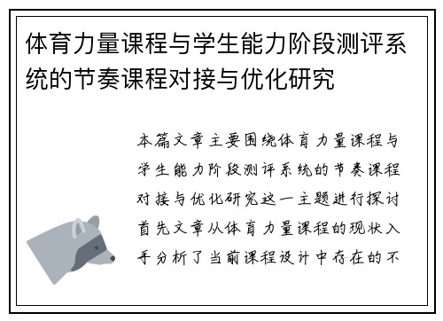 体育力量课程与学生能力阶段测评系统的节奏课程对接与优化研究