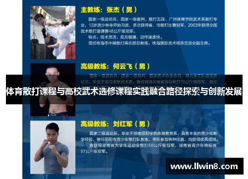 体育散打课程与高校武术选修课程实践融合路径探索与创新发展