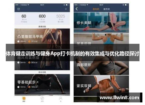 体育健走训练与健身App打卡机制的有效集成与优化路径探讨
