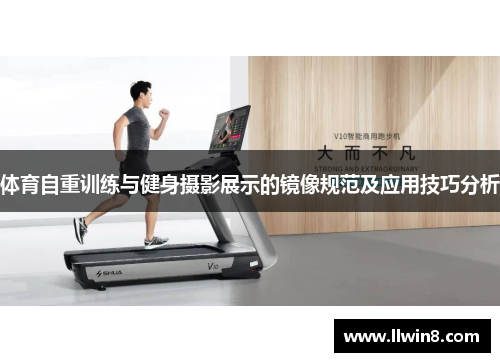 体育自重训练与健身摄影展示的镜像规范及应用技巧分析