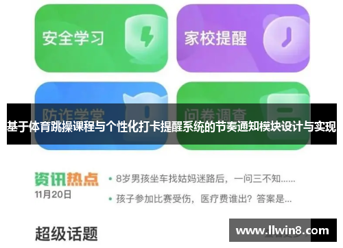 基于体育跳操课程与个性化打卡提醒系统的节奏通知模块设计与实现